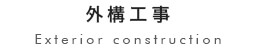 外壁工事
