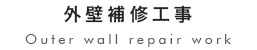 外壁補修工事