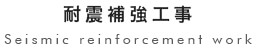 耐震補強工事