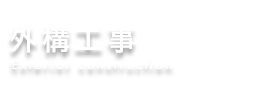 外壁工事