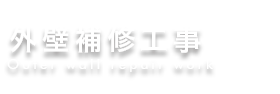 外壁補修工事
