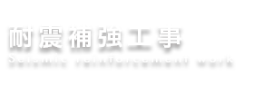 耐震補強工事