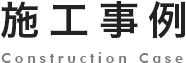 施工事例