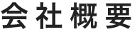会社概要