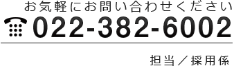 お気軽にお問い合わせください TEL:080-4113-0750 担当／採用係
