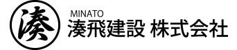 湊飛建設株式会社