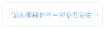 個人様向けページはこちら