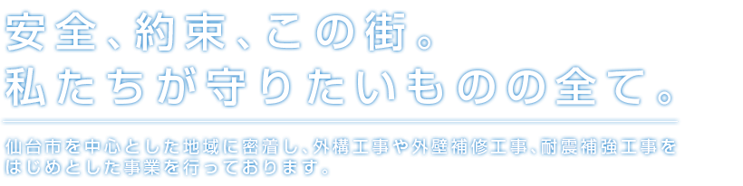 安全、約束、この街。私たちが守りたいものの全て。