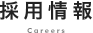 求人情報