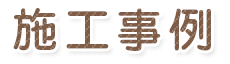 施工事例