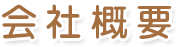 会社概要
