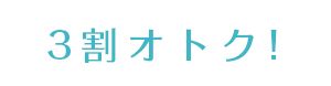 3割オトク！