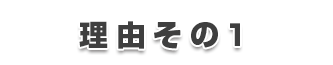 理由その1