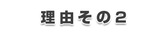 理由その2