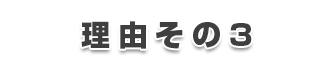 理由その3